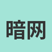 暗网